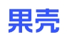 果壳