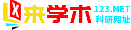 来学术科研网址导航