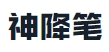 神降笔